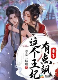 重生：这个王妃有点飒