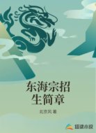 东海宗招生简章