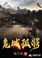 危城孤将