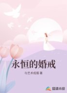 永恒的婚戒