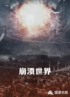 崩溃世界