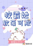 校霸她軟萌可欺
