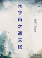 元宇宙之通天塔