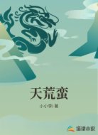 天荒蛮
