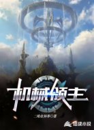 机械大领主