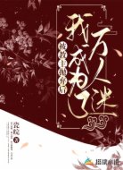 被教主抛弃后，我成为了万人迷