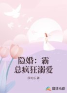 隐婚：霸总疯狂溺爱