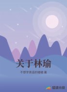 关于林瑜