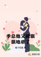 季总他又被狠狠地虐了