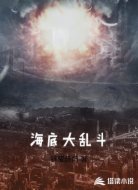 海底大乱斗