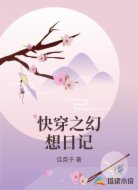 快穿之幻想日记