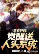 王者：开局觉醒送人头系统
