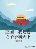 三国：我刘焉之子争霸天下
