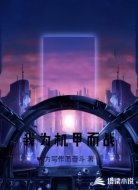 我为机甲而战