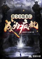 我夺舍烛龙后,成为疯批