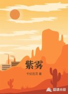 紫雾