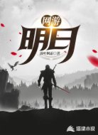 网游：明日