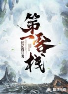 第一客棧