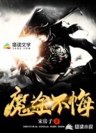 魔途不悔