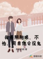 我有阴阳眼,不怕,同桌他会捉鬼