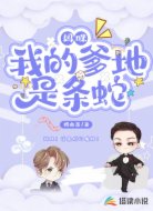 妈咪,我的爹地是条蛇