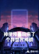 神使预备院来了个异世界神明