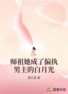 师祖她成了偏执男主的白月光