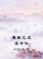 重生之逍遥修仙