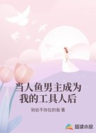 当人鱼男主成为我的工具人后