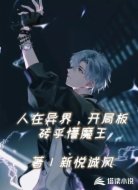 人在异界，开局板砖乎懵魔王