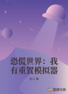 恐慌世界：我有重置模拟器