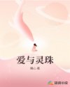 爱与灵珠