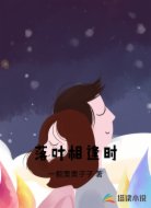落叶相逢时