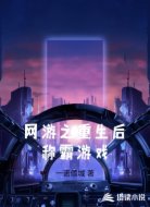 网游之重生后称霸游戏