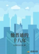 他普通的十八年