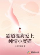 霸道温狗爱上纯情小度猫