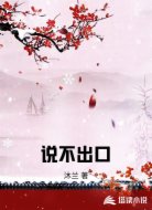 说不出口