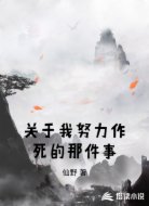 关于我努力作死的那件事
