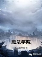 魔法学院
