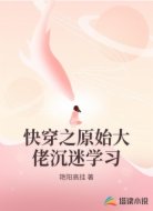 快穿之原始大佬沉迷學(xué)習(xí)