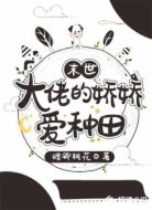 末世:大佬的娇娇爱种田