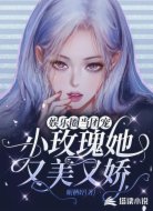 娛樂(lè)圈當(dāng)團(tuán)寵：小玫瑰她又美又嬌