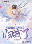 快穿:病娇反派他归我了