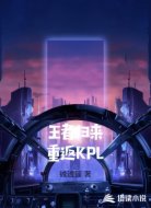 王者归来重返KPL