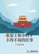 东蒙王和小日子不得不说的往事