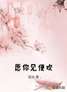 愿你见便欢