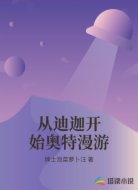 从迪迦开始奥特漫游