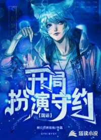 國(guó)運(yùn)：開局扮演守約