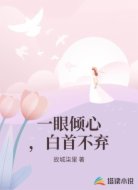 一眼倾心,白首不弃
