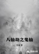 八仙劫之鬼仙
